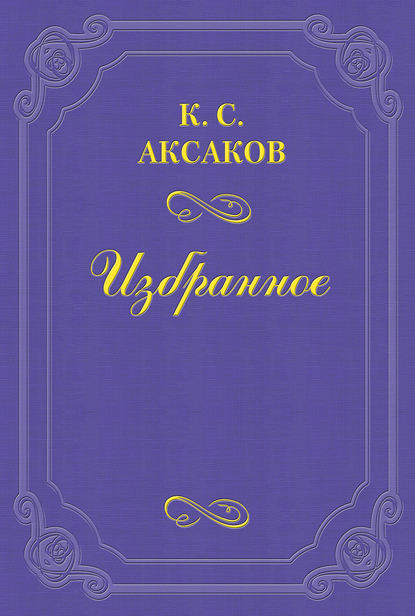 Стихотворения — Константин Сергеевич Аксаков