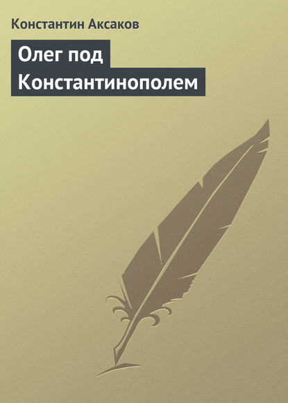 Олег под Константинополем — Константин Сергеевич Аксаков