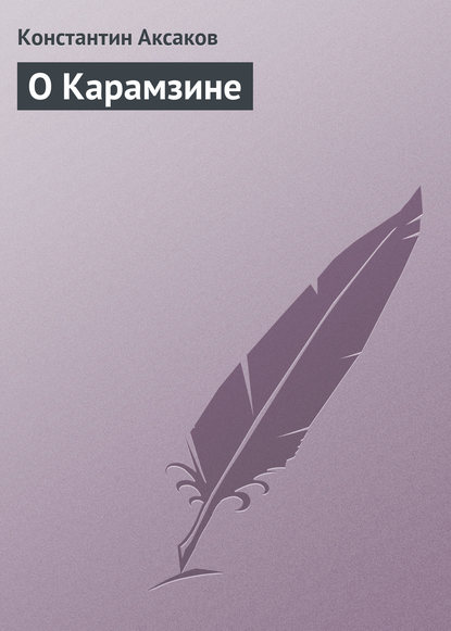 О Карамзине — Константин Сергеевич Аксаков