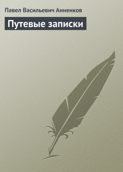 Путевые записки — Павел Анненков