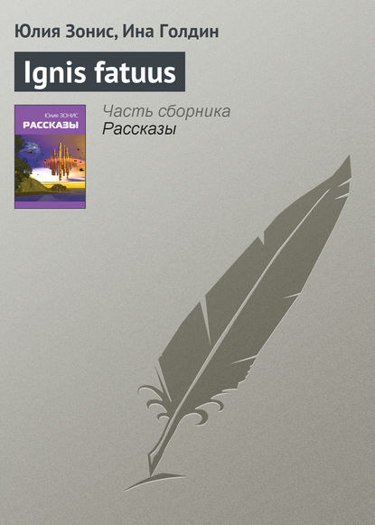 Ignis fatuus - Юлия Зонис