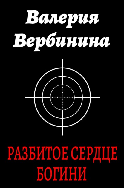 Разбитое сердце богини - Валерия Вербинина