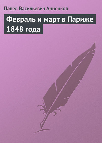 Февраль и март в Париже 1848 года - Павел Анненков