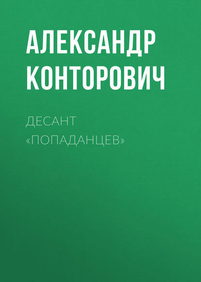 Десант «попаданцев» - Александр Конторович