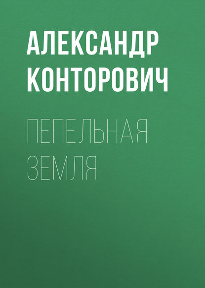 Пепельная земля - Александр Конторович