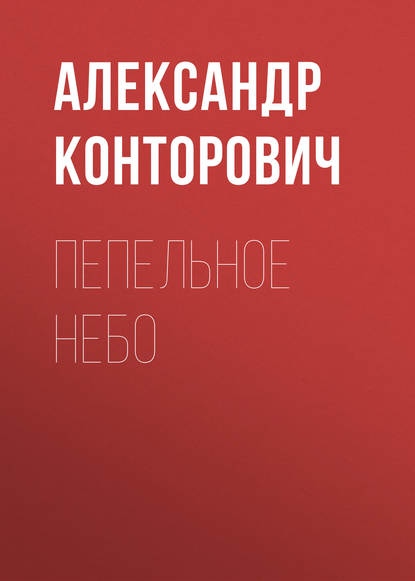 Пепельное небо — Александр Конторович