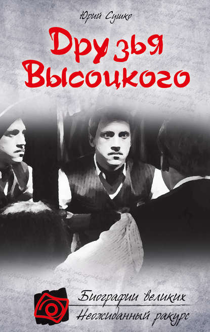 Друзья Высоцкого — Юрий Сушко