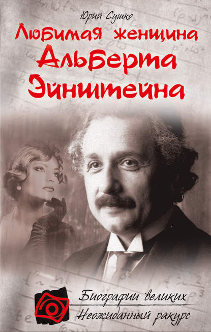 Любимая женщина Альберта Эйнштейна - Юрий Сушко