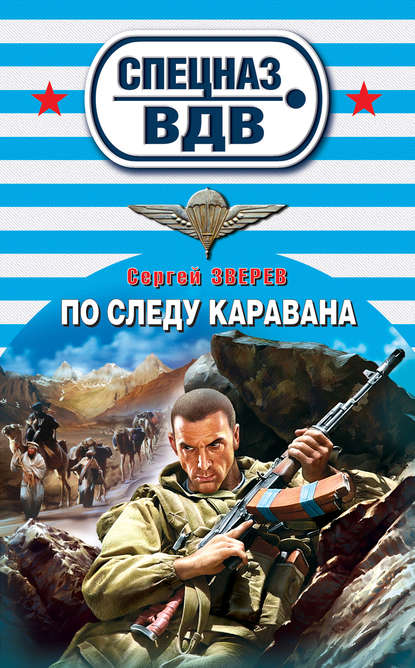 По следу каравана — Сергей Зверев