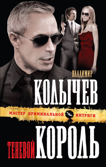 Теневой король — Владимир Колычев