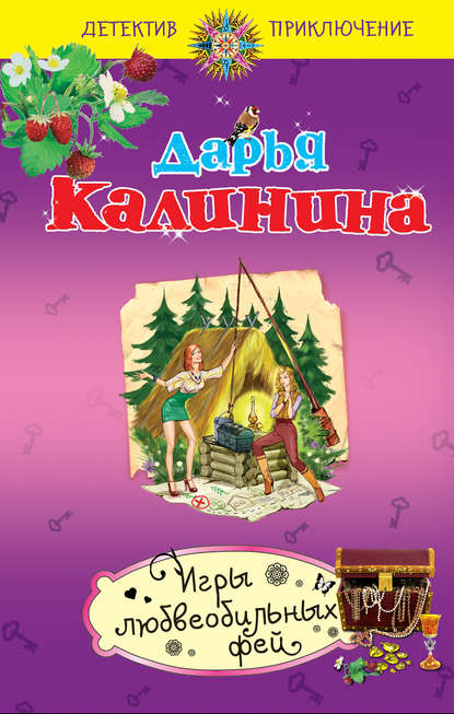 Игры любвеобильных фей — Дарья Калинина