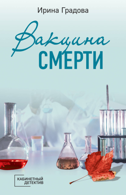 Вакцина смерти — Ирина Градова