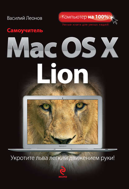 Самоучитель Mac OS X Lion - Василий Леонов