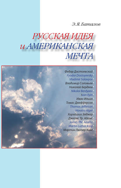 Русская идея и американская мечта — Э. Я. Баталов