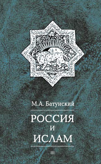 Россия и ислам. Том 3 — М. А. Батунский