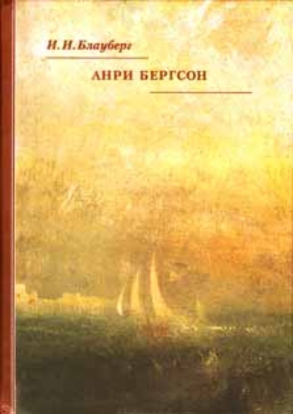 Анри Бергсон — И. И. Блауберг