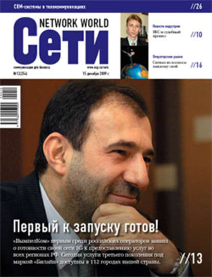 Сети / Network World №12/2009 — Открытые системы