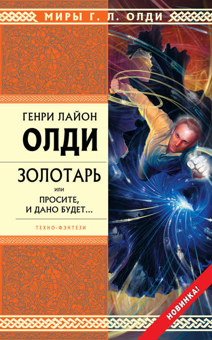 Золотарь, или Просите, и дано будет… - Генри Лайон Олди