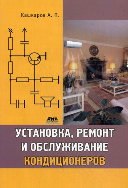 Установка, ремонт и обслуживание кондиционеров - Андрей Кашкаров