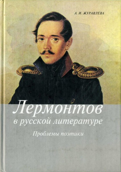 Лермонтов в русской литературе. Проблемы поэтики — Анна Журавлева