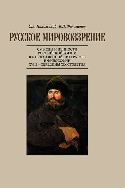 Русское мировоззрение. Смыслы и ценности российской жизни в отечественной литературе и философии ХVIII – середины XIX столетия — С. А. Никольский