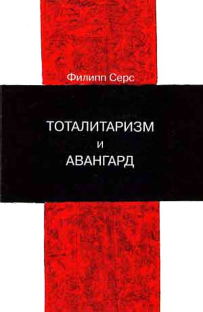 Тоталитаризм и авангард. В преддверии запредельного — Филипп Серс