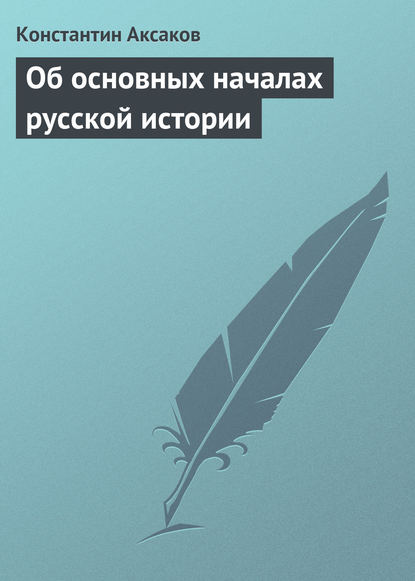 Об основных началах русской истории — Константин Сергеевич Аксаков