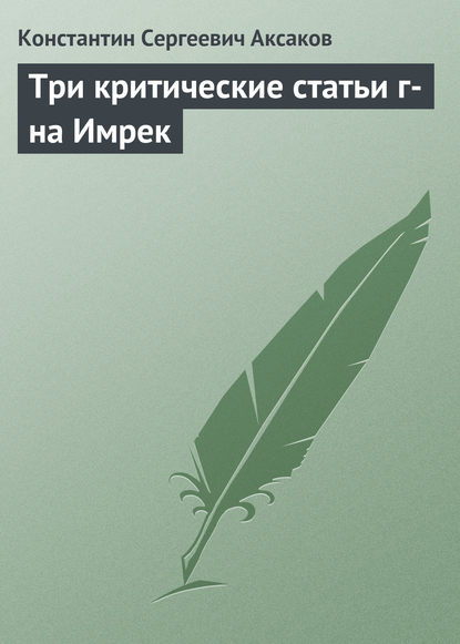 Три критические статьи г-на Имрек - Константин Сергеевич Аксаков