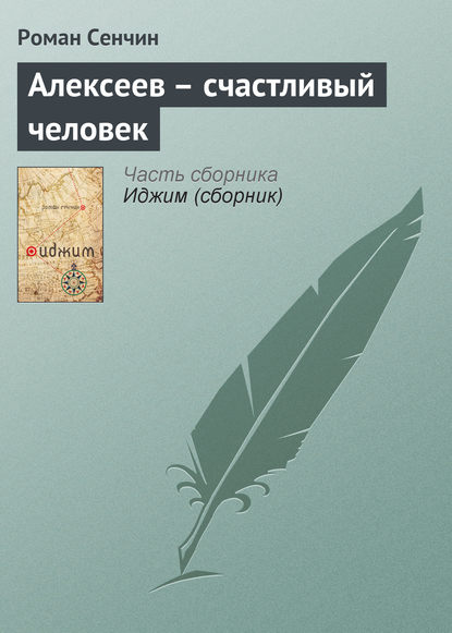 Алексеев – счастливый человек - Роман Сенчин