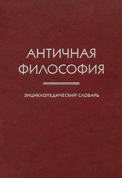 Античная философия. Энциклопедический словарь - Коллектив авторов