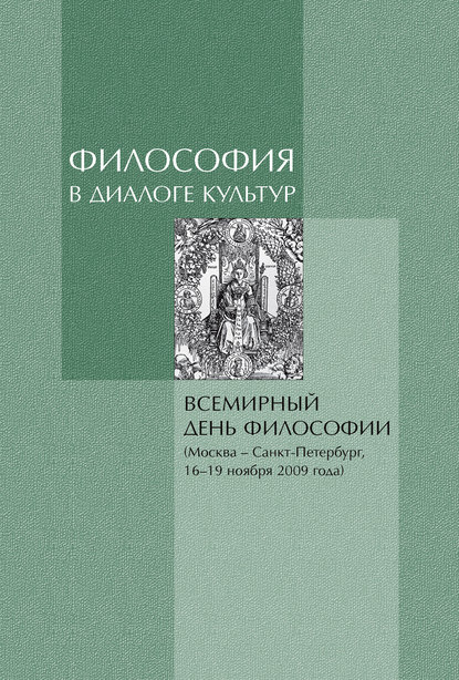 Философия в диалоге культур. Материалы Всемирного дня философии — Коллектив авторов