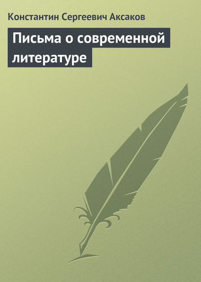 Письма о современной литературе — Константин Сергеевич Аксаков