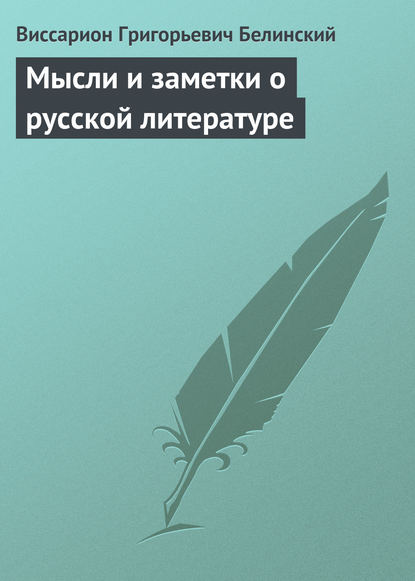 Мысли и заметки о русской литературе — Виссарион Григорьевич Белинский