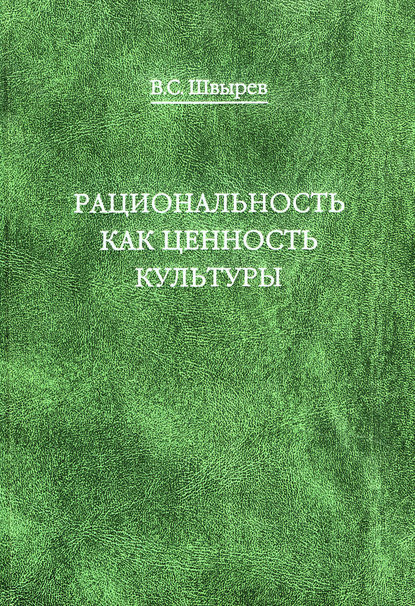 Рациональность как ценность культуры. Традиция и современность — В. С. Швырев