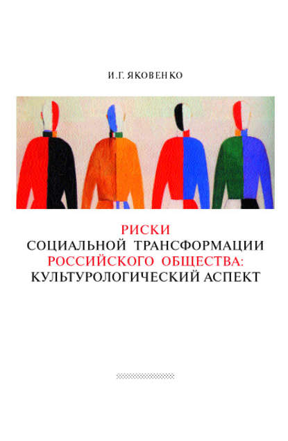 Риски социальной трансформации российского общества: культурологический аспект — Игорь Яковенко