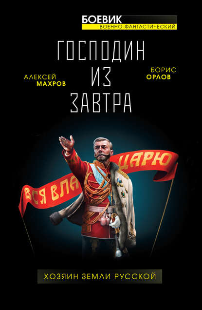 Господин из завтра. Хозяин Земли Русской - Алексей Махров