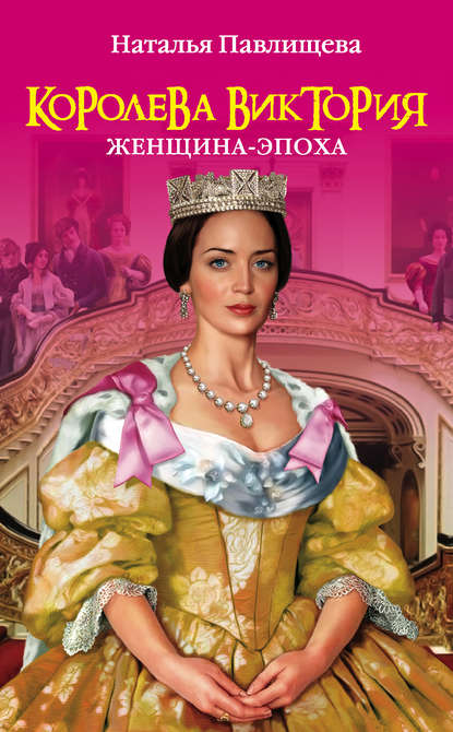 Королева Виктория. Женщина-эпоха — Наталья Павлищева