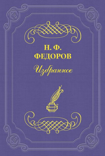 О пределах из «вне» и из «внутри» - Николай Федоров