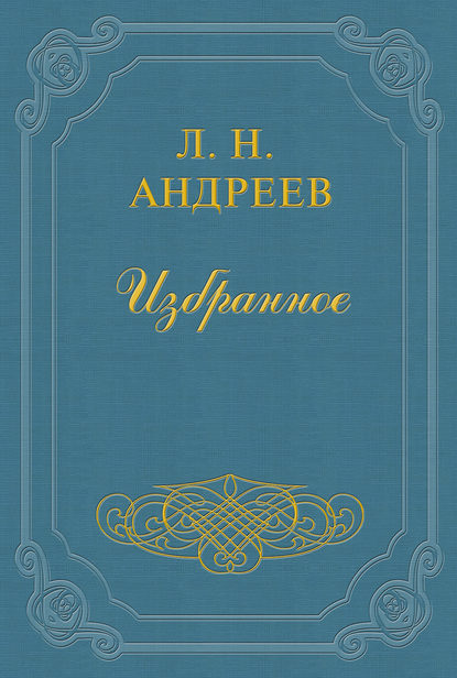 Из рассказа, который никогда не будет окончен — Леонид Андреев