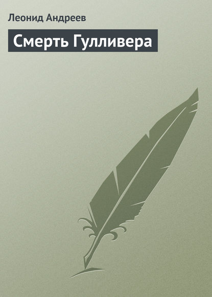 Смерть Гулливера — Леонид Андреев