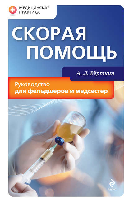 Скорая помощь. Руководство для фельдшеров и медсестер - А. Л. Вёрткин