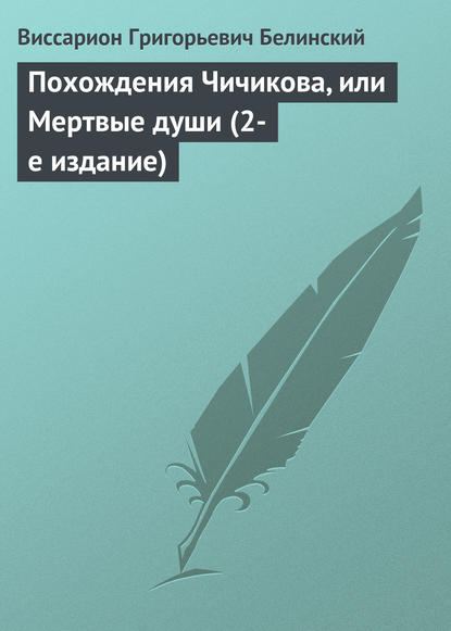 Похождения Чичикова, или Мертвые души (2-е издание) - Виссарион Григорьевич Белинский