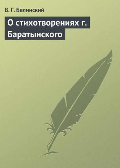 О стихотворениях г. Баратынского - Виссарион Григорьевич Белинский