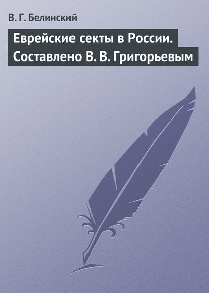 Еврейские секты в России. Составлено В. В. Григорьевым - Виссарион Григорьевич Белинский