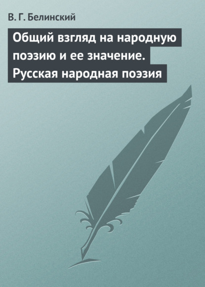 Общий взгляд на народную поэзию и ее значение. Русская народная поэзия - Виссарион Григорьевич Белинский