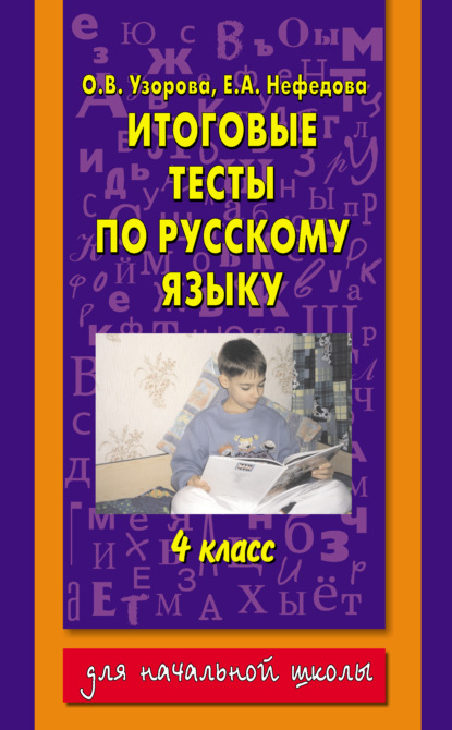 Итоговые тесты по русскому языку. 4 класс - О. В. Узорова