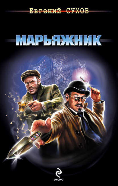 Марьяжник - Евгений Сухов