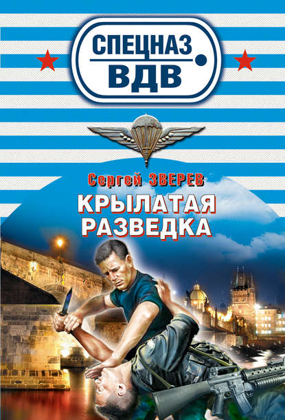 Крылатая разведка — Сергей Зверев