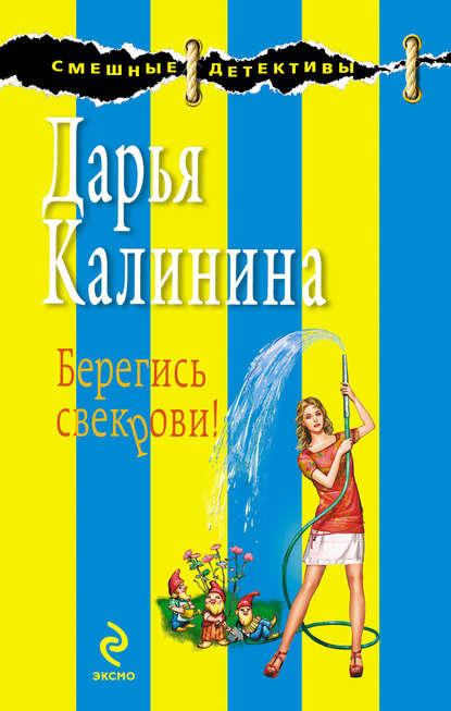 Берегись свекрови! — Дарья Калинина