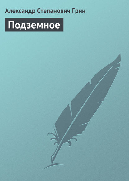 Подземное — Александр Грин